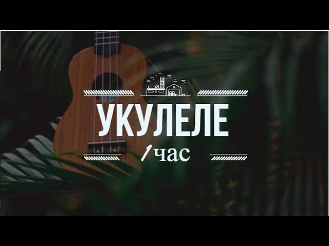 Укулеле 1 час I Сборник музыки на укулеле