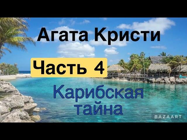 Карибская тайна. Часть 4. Агата Кристи. Мисс Марпл. Аудиокнига.