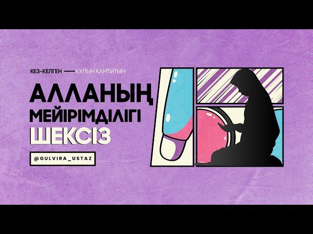 Алланың мейірімі-кез келген құлын қамтиды