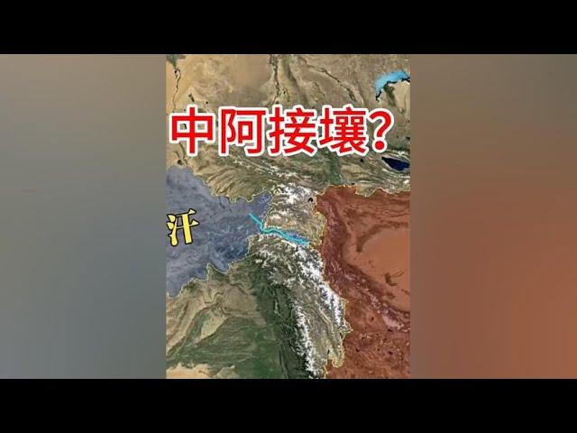 中国和阿富汗是接壤的 #奇闻趣事 #冷知识 #知识科普 #地理 #地球