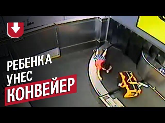 Ребенка унесла багажная лента в аэропорту