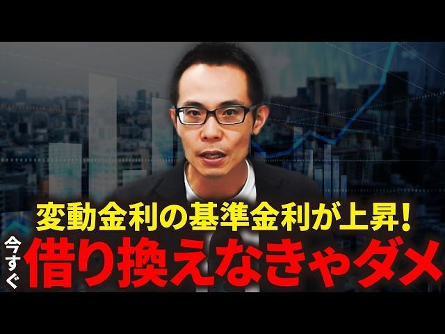 【住宅ローン】基準金利上昇で家計負担増！借り換えでお得になるラストチャンス！モゲチェック限定優遇金利0.29%の案内も