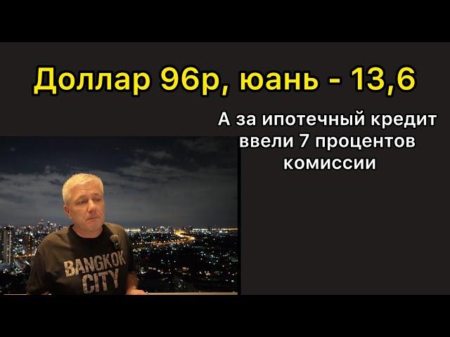 Доллар 96 рублей, юань - 13,6… А за ипотечный кредит ввели 7 процентов комиссии