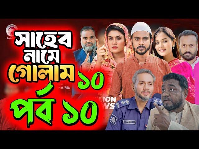 Saheb Namer Golam Natok 10 | সাহেব নামে গোলাম নাটক ১০ | EP-10 | Islamic Natok 2024 |Yt Life R|Part-3