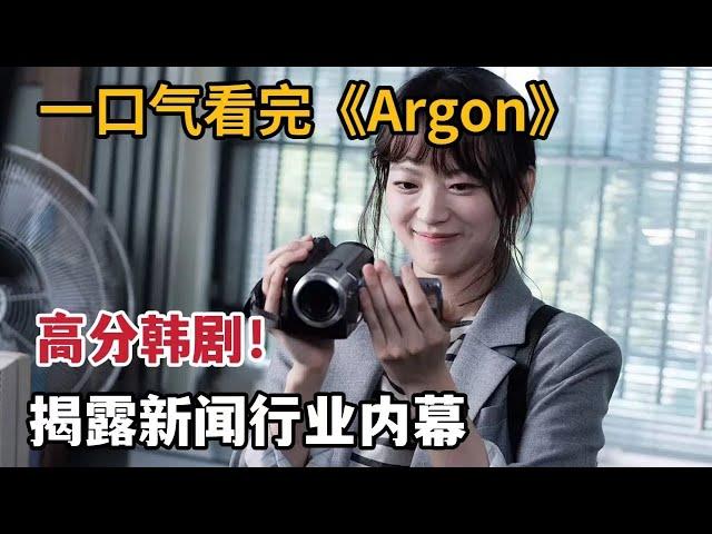 【米虫】韩国太敢拍！揭露真实新闻行业内幕，一口气看完高分韩剧《Argon》大合集