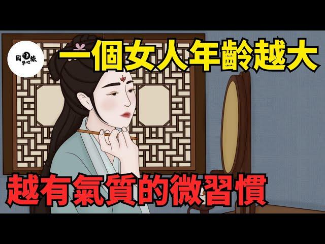 一個女人年齡越大，越有氣質的幾個微習慣，很不簡單！【國學心旅】#為人處世#中老年心語#深夜讀書#生活經驗#晚年幸福