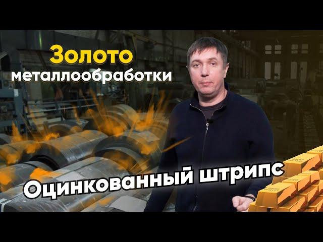 Штрипс. На что обратить внимание при покупке?