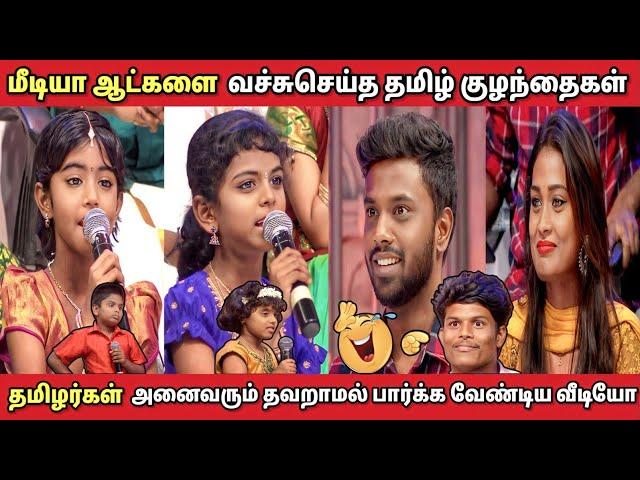 மீடியா ஆன்கர்சை அலற விட்ட தமிழ் குழந்தைகள்...️#tamiltrending#neeyanaanalatestepisode