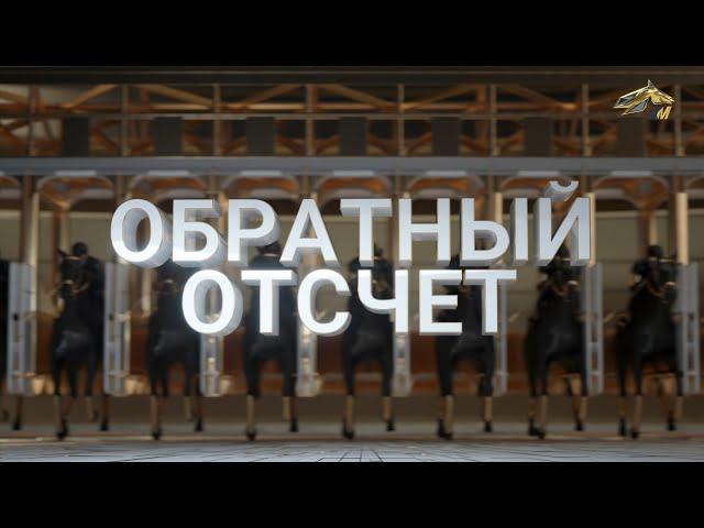 ОБРАТНЫЙ ОТСЧЕТ. 3 октября 2024 года. 12:00