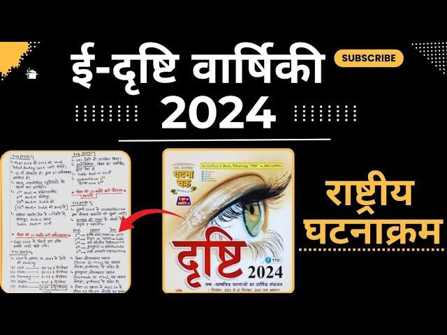 संपूर्ण राष्ट्रीय घटनाक्रम | Eye Drishti Current Affairs Yearly 2024 | i-Drishti Current UPPCS 2024