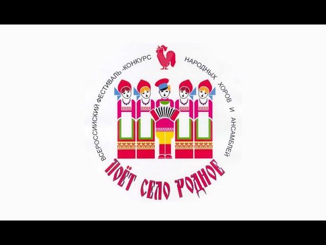 Всероссийский конкурс «Поет село родное» 2013 года
