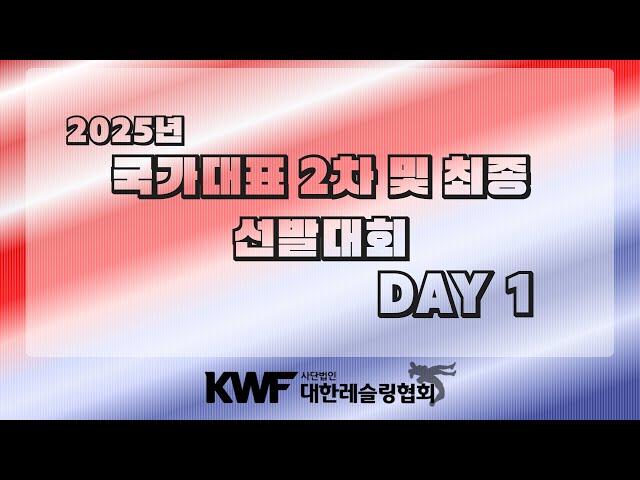 2025년 국가대표 2차 및 최종 선발대회 1일차(A MAT) 오전