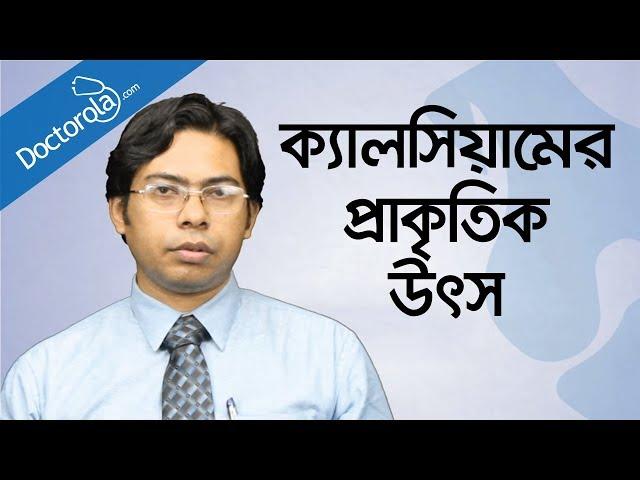 ক্যালসিয়ামের প্রাকৃতিক উৎস-Natural sources of calcium-health tips bangla language