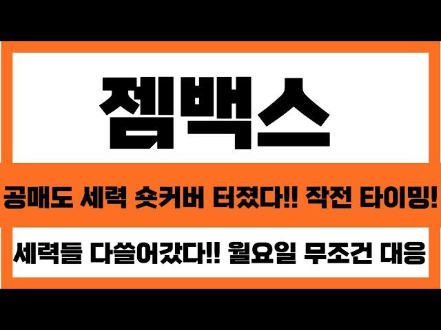 [젬백스 주가 전망] 공매도 세력 숏커버 터졌다!! 작전 타이밍!! 세력들 다 쓸어갔다 GV1001 유럽인증!! 상용화!이재료 터지면 역대급 상승#젬백스주가전망 #젬백스목표가