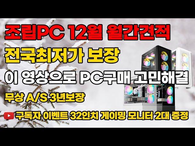 조립PC 12월 월간견적 가성비 제품만 준비 했습니다 구독자 이벤트 게이밍 모니터 32인치 2대증정 5가지 혜택도 준비 되어 있습니다 조립컴퓨터조립PC본체데스크탑