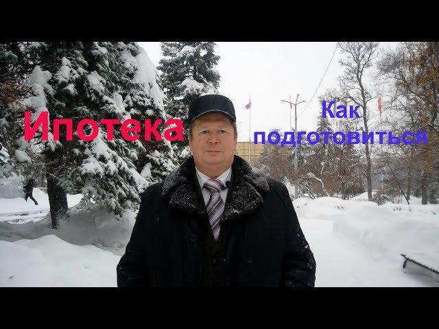 Советы по ипотеке. Что такое  подготовка к получению ипотеки.