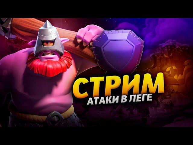 АТАКИ В ЛЕГЕНДАРНОЙ ЛИГЕ Стрим clash of clans, клеш оф кленс