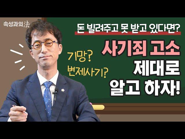 돈 안 갚아도 무조건 사기는 아니다? 사기죄 성립요건 명쾌하게 정리!  [속성과외法 EP10] #법무법인법승