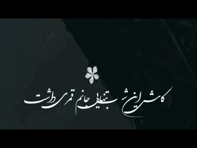 ای کاش کسی بود و ز حالم خبری داشت....... دکلمه‌یی از شکیبا یاشار