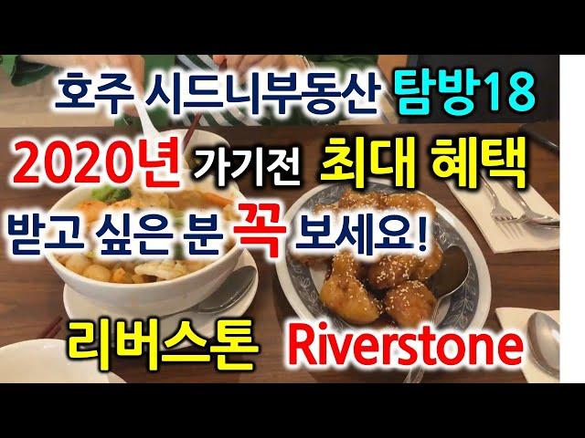 2020년집살때 최대혜택 받고싶은 분 꼭 보세요!/호주시드니부동산탐방18-글로벌미셸 GlobalMichelle