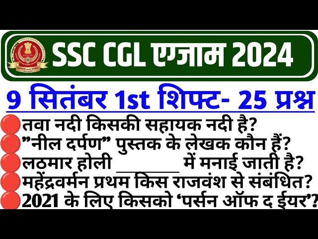 SSC CGL 9 SEPTEMBER 1ST SHIFT PAPER 2024 | SSC CGL Today 1st Shift Paper | SSC CGL 1st Shift Today