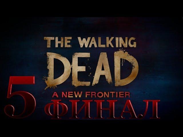 The Walking Dead: A New Frontier прохождение - Episode 5 - Финал