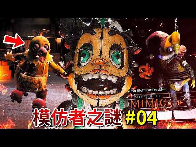 【FNAF: 模仿者之謎】逃離Dollie的恐怖玩偶病院!? CHICA回歸! - 第四集 [FNAF: Secret of The Mimic](全字幕)
