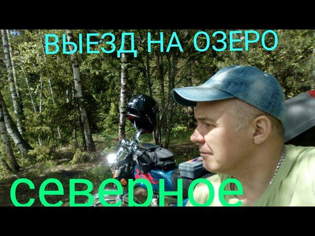 Выезд на озеро Северное.