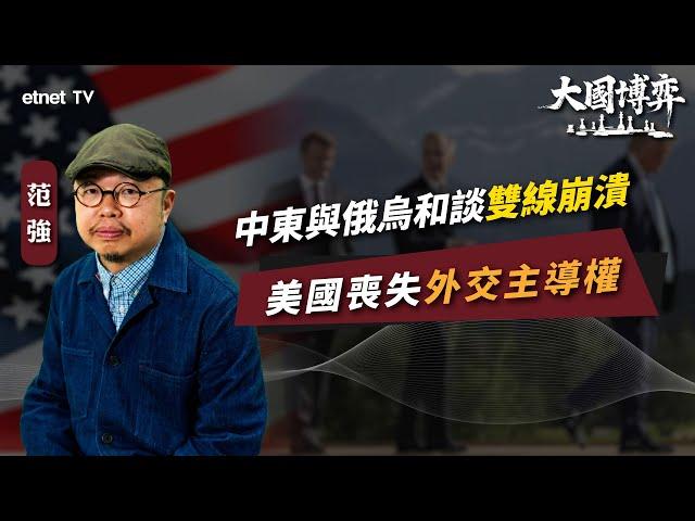 【大國博弈】范強：中東與俄烏和談雙線崩潰，美國喪失外交主導權｜國際評論｜政經范局｜普通話視頻｜繁簡字幕｜#etnet  #美國 #中東 #俄烏