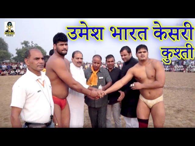 उमेश भारत केसरी ने दमदार कुश्ती I दंगल तिरवाया  I PRIMUS MANTHAN VIDEO