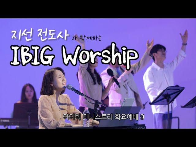 [LIVE] 지선전도사와 함께하는 아이빅미니스트리(정기예배9)