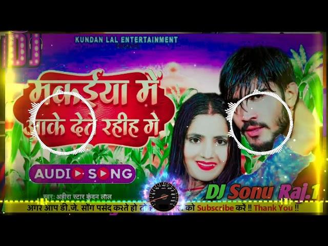 मकईया में आके देते रहीह गे | #Ahira Star Kundan Lal  Makaiya Me Aake Dete Rahih Ge #djsonuraj1 2023