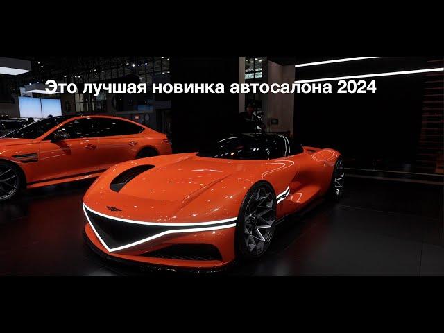 Нью Йоркский автосалон 2024 - новинки автоиндустрии, или того что от нее осталось.