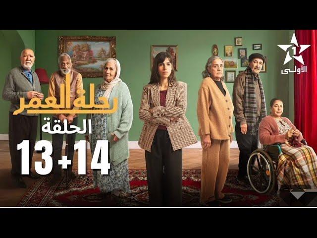 رحلة العمر الحلقة 13 و 14 Rihlat AL 3omr Ep