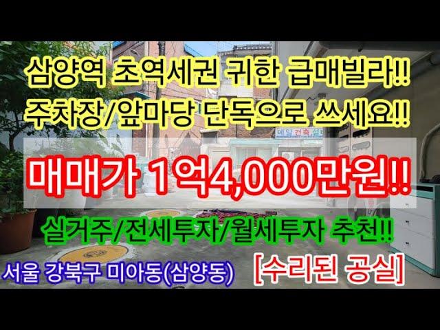 [삼양역 초역세권/공실]서울시 강북구 미아동 귀한 구축빌라매매 1억4,000만원 공시지가1억미만 단독주차장/앞마당있는 급매빌라