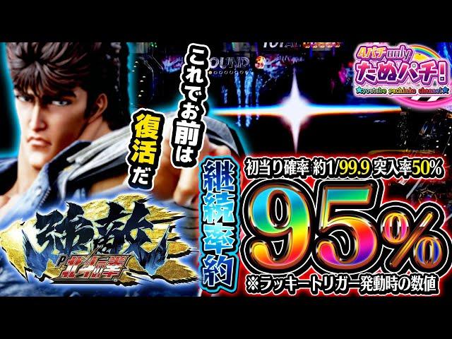 【新台】イキフラ大渋滞w ラッキートリガーの真髄を見た! P北斗の拳 強敵LT＜Sammy＞2024年3月新台初打ち【たぬパチ！】