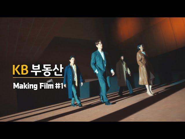 [KB부동산] 집요한 부동산 정보 Making Film #1