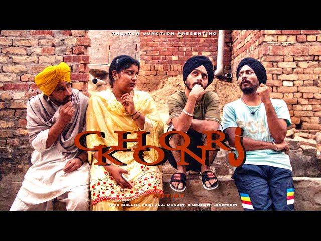 ਦੱਸੋ ਚੋਰ ਕੌਣ ? DASO CHOR KON ? Short Movie 2022 | Theater Junction(Tj) |