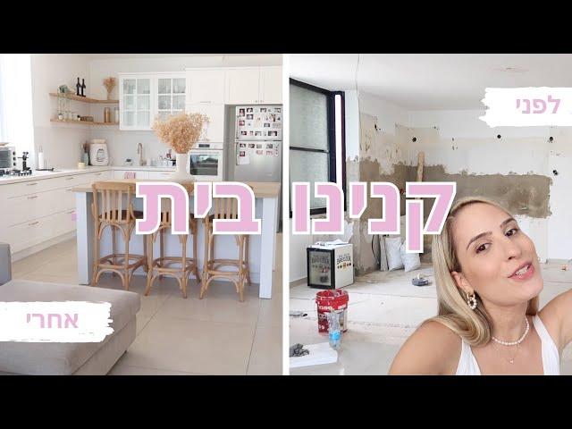 קנינו בית! וולוג מעבר דירה | Liat Bar Attias