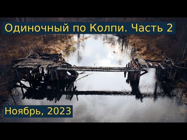 Одиночный сплав по реке Колпь. Ноябрь, 2023 года. Часть 2