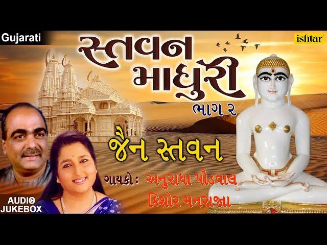 Stavan Madhuri - Vol.2 | Jain Stavan | Anuradha Paudwal, Kishore Manraj | Best Jain Devotional Songs