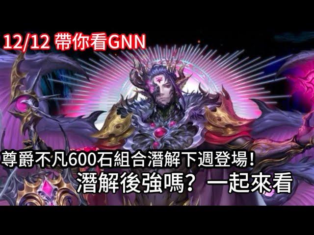 【帶你看GNN】600石組合潛解資訊來啦! 各種倍率的上調! 魔族第二種防鎖方法好貴!【魔心征服.巴力】