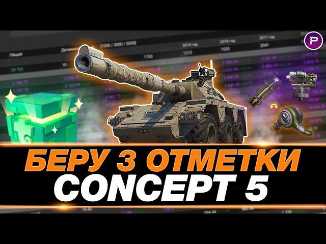 CONCEPT 5 ● ПУТЬ К 3 ОТМЕТКАМ (87%) ● ЧАСТЬ 1