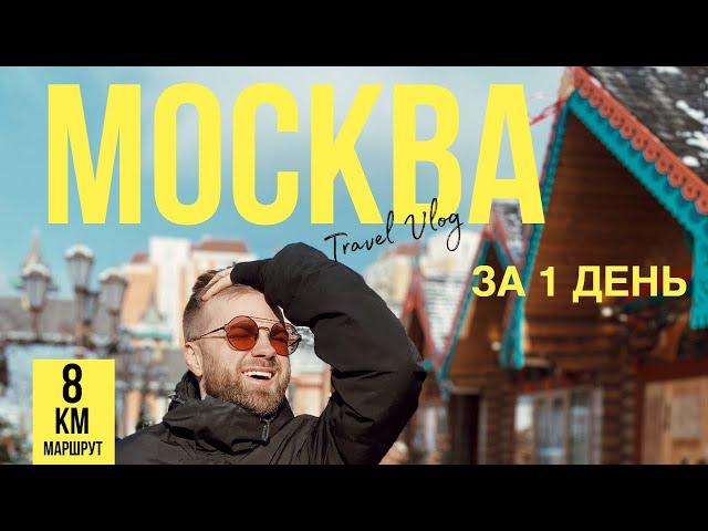 Что посмотреть в Москве за 1 день. Видеоинструкция.