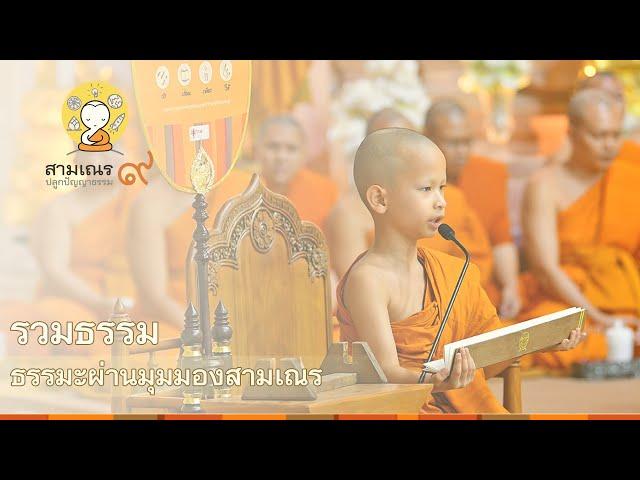 สามเณรปลูกปัญญาธรรม ปี 9 | บรรยายธรรม