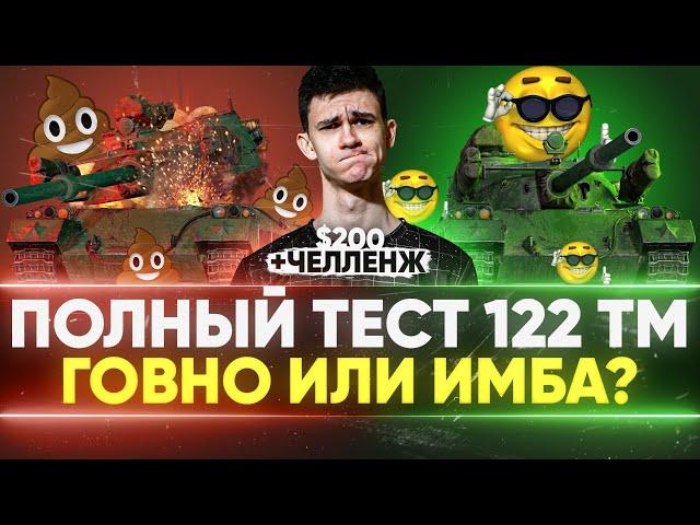 ПОЛНЫЙ ТЕСТ 122 ТМ - ГОВНО или ИМБА за МАРАФОН? ЧЕЛЛЕНДЖ на 200$!