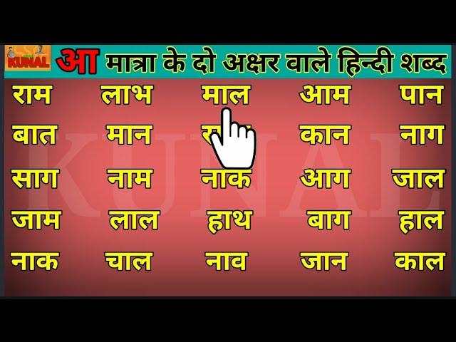 Two letter words in hindi आ मात्रा के दो अक्षर वाले हिन्दी शब्द hindi padna seekhne हिन्दी मात्राएँ