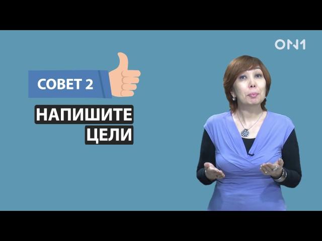 Телетренинг с Айнурой Чолпонкуловой о достижении своих целей