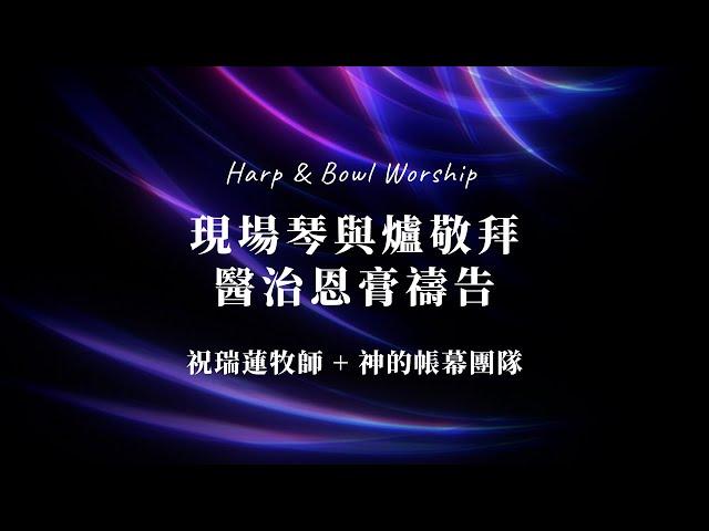 【現場琴與爐敬拜 + 醫治恩膏禱告】Live Harp & Bowl Worship - Healing Anointing Prayer // 祝瑞蓮牧師 + 神的帳幕團隊