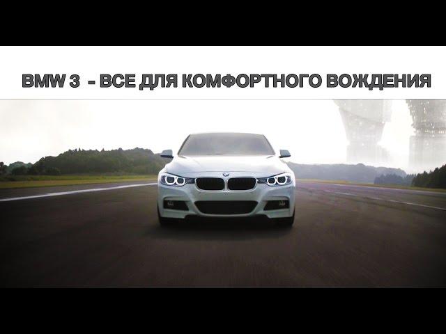 BMW 3  - ВСЕ ДЛЯ КОМФОРТНОГО ВОЖДЕНИЯ. БалтАвтоТрейд—М